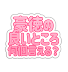 豪徳生活3（個別スタンプ：8）