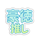 豪徳生活3（個別スタンプ：9）