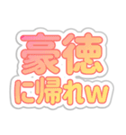 豪徳生活3（個別スタンプ：10）