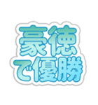 豪徳生活3（個別スタンプ：14）