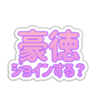 豪徳生活3（個別スタンプ：16）