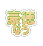 豪徳生活3（個別スタンプ：17）