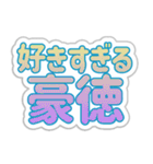 豪徳生活3（個別スタンプ：20）