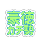 豪徳生活3（個別スタンプ：23）