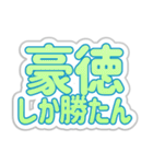 豪徳生活3（個別スタンプ：26）