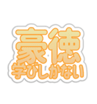 豪徳生活3（個別スタンプ：27）