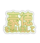 豪徳生活3（個別スタンプ：30）