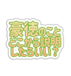 豪徳生活3（個別スタンプ：32）