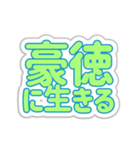 豪徳生活3（個別スタンプ：33）