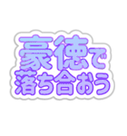 豪徳生活3（個別スタンプ：36）