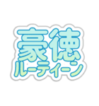 豪徳生活3（個別スタンプ：39）