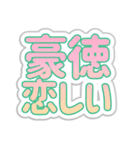 豪徳生活3（個別スタンプ：40）