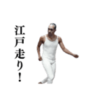 ⚫動く！江戸走りおじさん (シュール/笑える（個別スタンプ：24）