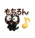 まるいくろねこ3D（個別スタンプ：3）