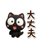 まるいくろねこ3D（個別スタンプ：11）