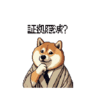 迷探偵な太っちょ柴犬 犯人は・・・？（個別スタンプ：35）