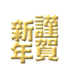 ●年末年始●年賀状●金のアレンジスタンプ（個別スタンプ：2）