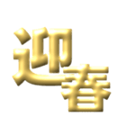 ●年末年始●年賀状●金のアレンジスタンプ（個別スタンプ：4）