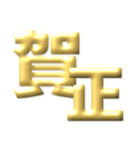 ●年末年始●年賀状●金のアレンジスタンプ（個別スタンプ：5）