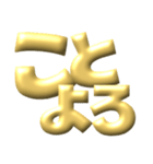 ●年末年始●年賀状●金のアレンジスタンプ（個別スタンプ：8）