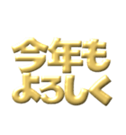 ●年末年始●年賀状●金のアレンジスタンプ（個別スタンプ：10）