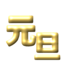 ●年末年始●年賀状●金のアレンジスタンプ（個別スタンプ：12）