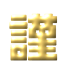 ●年末年始●年賀状●金のアレンジスタンプ（個別スタンプ：13）