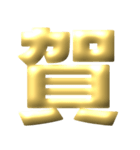 ●年末年始●年賀状●金のアレンジスタンプ（個別スタンプ：14）