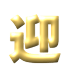 ●年末年始●年賀状●金のアレンジスタンプ（個別スタンプ：16）