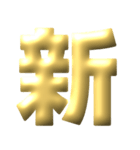 ●年末年始●年賀状●金のアレンジスタンプ（個別スタンプ：17）