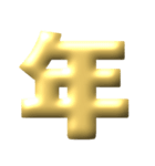 ●年末年始●年賀状●金のアレンジスタンプ（個別スタンプ：18）