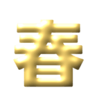 ●年末年始●年賀状●金のアレンジスタンプ（個別スタンプ：20）