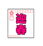 飛び出す！毎年使える年賀状スタンプ(再販)（個別スタンプ：10）