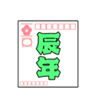 飛び出す！毎年使える年賀状スタンプ(再販)（個別スタンプ：17）