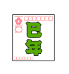 飛び出す！毎年使える年賀状スタンプ(再販)（個別スタンプ：18）