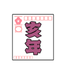 飛び出す！毎年使える年賀状スタンプ(再販)（個別スタンプ：24）