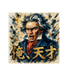 ヴェートーヴェーン（個別スタンプ：12）