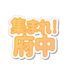 府中生活3（個別スタンプ：1）