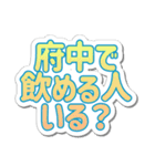 府中生活3（個別スタンプ：2）