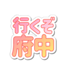 府中生活3（個別スタンプ：3）