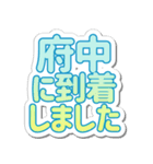 府中生活3（個別スタンプ：4）