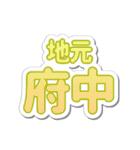 府中生活3（個別スタンプ：5）