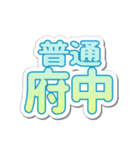 府中生活3（個別スタンプ：6）