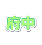 府中生活3（個別スタンプ：7）