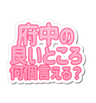 府中生活3（個別スタンプ：8）