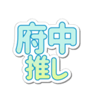 府中生活3（個別スタンプ：9）