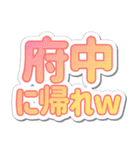 府中生活3（個別スタンプ：10）