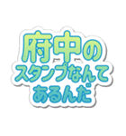府中生活3（個別スタンプ：11）