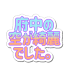 府中生活3（個別スタンプ：12）