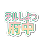 府中生活3（個別スタンプ：13）